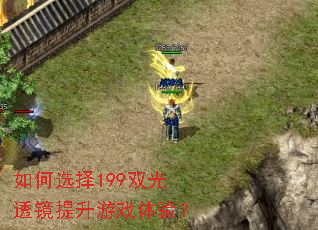 如何选择199双光透镜提升游戏体验? 如何选择199双光透镜提升游戏体验?