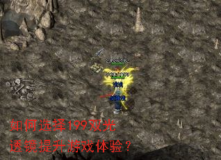 如何选择199双光透镜提升游戏体验? 如何选择199双光透镜提升游戏体验?