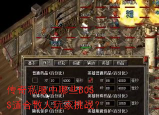 ����˽������ЩBOSS�ʺ�ɢ�������ս��