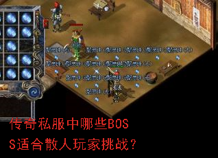 ����˽������ЩBOSS�ʺ�ɢ�������ս��