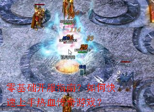 零基础开服指南?如何快速上手热血传奇游戏? 零基础开服指南?如何快速上手热血传奇游戏?
