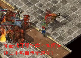 零基础开服指南?如何快速上手热血传奇游戏? 零基础开服指南?如何快速上手热血传奇游戏?