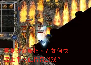 零基础开服指南?如何快速上手热血传奇游戏? 零基础开服指南?如何快速上手热血传奇游戏?