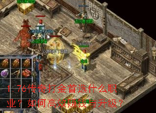 1.76传奇打金首选什么职业?如何高效赚钱与升级? 1.76传奇打金首选什么职业?如何高效赚钱与升级?