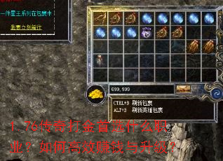 1.76传奇打金首选什么职业?如何高效赚钱与升级? 1.76传奇打金首选什么职业?如何高效赚钱与升级?