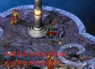 如何获取永恒合剂并最大化其传奇游戏效用? 如何获取永恒合剂并最大化其传奇游戏效用?
