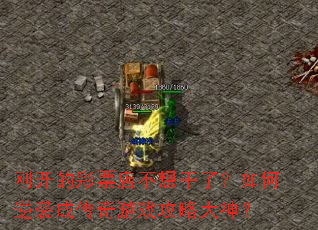 刚开的彩票店不想干了?如何逆袭成传奇游戏攻略大神? 刚开的彩票店不想干了?如何逆袭成传奇游戏攻略大神?