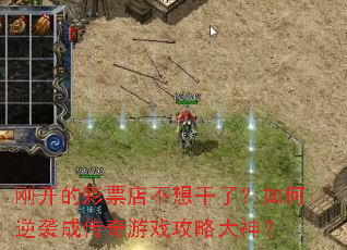 刚开的彩票店不想干了?如何逆袭成传奇游戏攻略大神? 刚开的彩票店不想干了?如何逆袭成传奇游戏攻略大神?