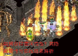如何获取霊洞戒指?其隐藏属性与实战效果解析 如何获取霊洞戒指?其隐藏属性与实战效果解析