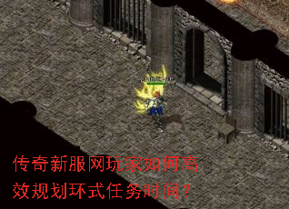 传奇新服网玩家如何高效规划环式任务时间? 传奇新服网玩家如何高效规划环式任务时间?