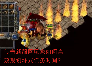 传奇新服网玩家如何高效规划环式任务时间? 传奇新服网玩家如何高效规划环式任务时间?