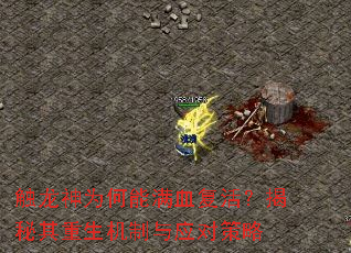 触龙神为何能满血复活?揭秘其重生机制与应对策略 触龙神为何能满血复活?揭秘其重生机制与应对策略