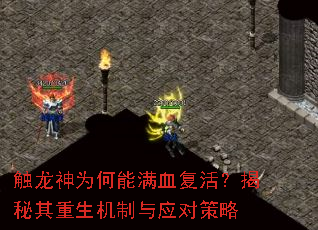 触龙神为何能满血复活?揭秘其重生机制与应对策略 触龙神为何能满血复活?揭秘其重生机制与应对策略