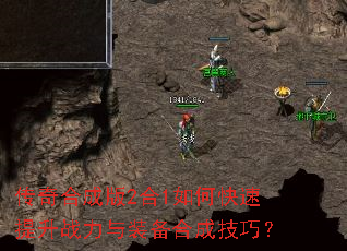 传奇合成版2合1如何快速提升战力与装备合成技巧? 传奇合成版2合1如何快速提升战力与装备合成技巧?