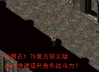 如何在1.76复古铭文版本中快速提升角色战斗力? 如何在1.76复古铭文版本中快速提升角色战斗力?