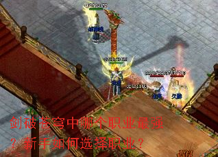剑破苍穹中哪个职业最强?新手如何选择职业? 剑破苍穹中哪个职业最强?新手如何选择职业?
