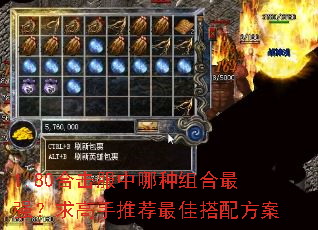 1.80合击服中哪种组合最强?求高手推荐最佳搭配方案 1.80合击服中哪种组合最强?求高手推荐最佳搭配方案