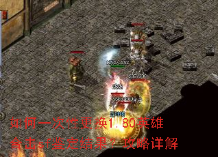 如何一次性更换1.80英雄合击sf鉴定结果?攻略详解 如何一次性更换1.80英雄合击sf鉴定结果?攻略详解