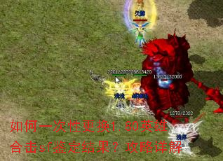 如何一次性更换1.80英雄合击sf鉴定结果?攻略详解 如何一次性更换1.80英雄合击sf鉴定结果?攻略详解