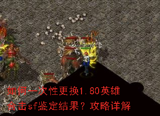 如何一次性更换1.80英雄合击sf鉴定结果?攻略详解 如何一次性更换1.80英雄合击sf鉴定结果?攻略详解