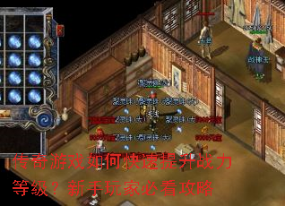 传奇游戏如何快速提升战力等级?新手玩家必看攻略 传奇游戏如何快速提升战力等级?新手玩家必看攻略