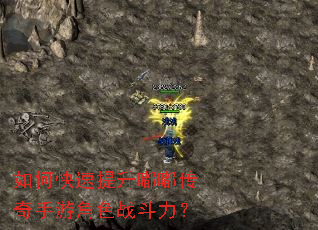 如何快速提升嘟嘟传奇手游角色战斗力? 如何快速提升嘟嘟传奇手游角色战斗力?