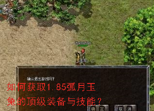 如何获取1.85弧月玉兔的顶级装备与技能? 如何获取1.85弧月玉兔的顶级装备与技能?