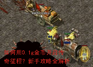 如何用0.1g金币开启传奇征程?新手攻略全解析 如何用0.1g金币开启传奇征程?新手攻略全解析