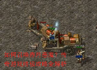 如何召唤赤月恶魔?传奇游戏终极攻略全解析 如何召唤赤月恶魔?传奇游戏终极攻略全解析