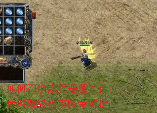如何召唤赤月恶魔?传奇游戏终极攻略全解析 如何召唤赤月恶魔?传奇游戏终极攻略全解析