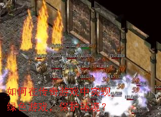 如何在传奇游戏中实现绿色游戏,保护环境? 如何在传奇游戏中实现绿色游戏,保护环境?