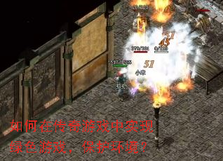 如何在传奇游戏中实现绿色游戏,保护环境? 如何在传奇游戏中实现绿色游戏,保护环境?