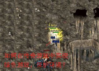 如何在传奇游戏中实现绿色游戏,保护环境? 如何在传奇游戏中实现绿色游戏,保护环境?