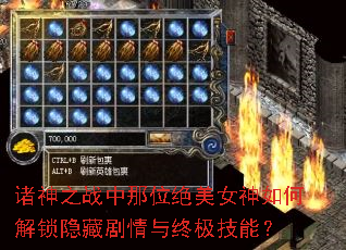 诸神之战中那位绝美女神如何解锁隐藏剧情与终极技能? 诸神之战中那位绝美女神如何解锁隐藏剧情与终极技能?