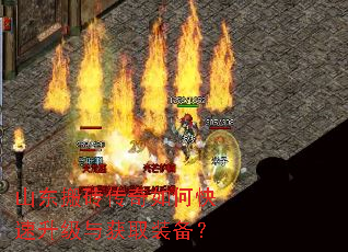 山东搬砖传奇如何快速升级与获取装备? 山东搬砖传奇如何快速升级与获取装备?