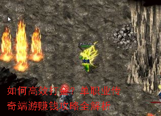 如何高效打金?单职业传奇端游赚钱攻略全解析 如何高效打金?单职业传奇端游赚钱攻略全解析