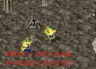 如何练习1.80星王合击版本中高级战士的走位技巧? 如何练习1.80星王合击版本中高级战士的走位技巧?