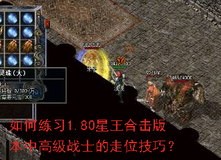 如何练习1.80星王合击版本中高级战士的走位技巧? 如何练习1.80星王合击版本中高级战士的走位技巧?