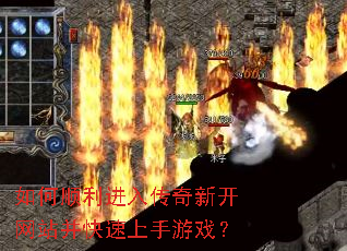 如何顺利进入传奇新开网站并快速上手游戏? 如何顺利进入传奇新开网站并快速上手游戏?