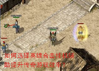 如何选择英雄合击挂机辅助提升传奇游戏效率? 如何选择英雄合击挂机辅助提升传奇游戏效率?