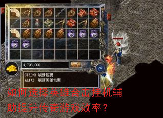 如何选择英雄合击挂机辅助提升传奇游戏效率? 如何选择英雄合击挂机辅助提升传奇游戏效率?