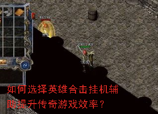 如何选择英雄合击挂机辅助提升传奇游戏效率? 如何选择英雄合击挂机辅助提升传奇游戏效率?