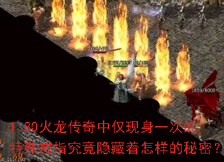 1.80火龙传奇中仅现身一次的特殊戒指究竟隐藏着怎样的秘密? 1.80火龙传奇中仅现身一次的特殊戒指究竟隐藏着怎样的秘密?