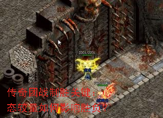 传奇团战制胜关键:心态较量如何影响胜负? 传奇团战制胜关键:心态较量如何影响胜负?