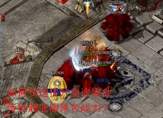 如何快速提升皇途霸业传世超变版角色战力? 如何快速提升皇途霸业传世超变版角色战力?