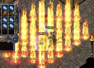 传奇游戏名字符号如何巧妙搭配提升角色战力? 传奇游戏名字符号如何巧妙搭配提升角色战力?