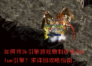 如何将3k引擎游戏顺利转换为blue引擎?求详细攻略指南。 如何将3k引擎游戏顺利转换为blue引擎?求详细攻略指南。