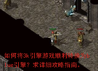 如何将3k引擎游戏顺利转换为blue引擎?求详细攻略指南。 如何将3k引擎游戏顺利转换为blue引擎?求详细攻略指南。