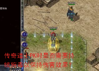 传奇道士PK时是否需要持续施毒以保持伤害效果? 传奇道士PK时是否需要持续施毒以保持伤害效果?
