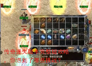 传奇迷失版本完整版攻略,你遇到了哪些挑战? 传奇迷失版本完整版攻略,你遇到了哪些挑战?